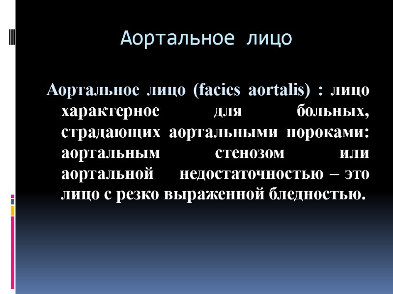 Аортальное лицо Аортальное лицо (facies aortalis) : лицо характерное для больных, страдающих аортальными пороками: